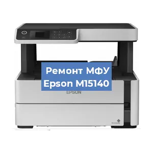 Замена МФУ Epson M15140 в Волгограде